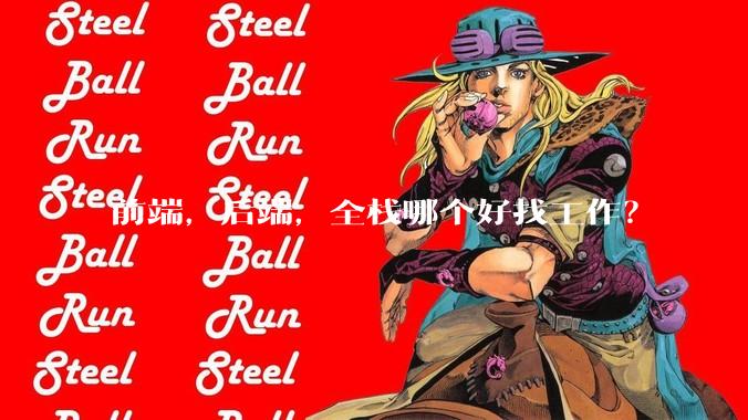 前端，后端，全栈哪个好找工作？
